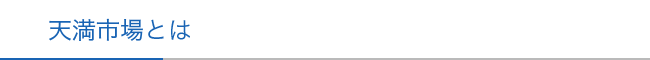 天満市場とは