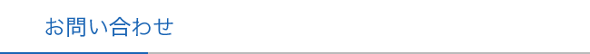お問い合わせ