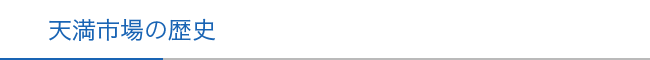 天満市場の歴史