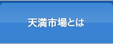 天満市場とは