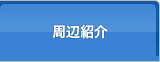周辺紹介