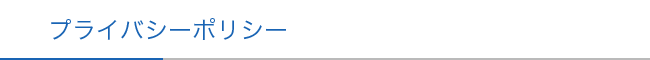 プライバシーポリシー