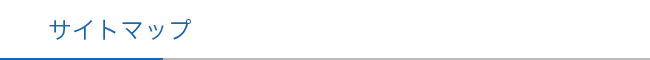 サイトマップ