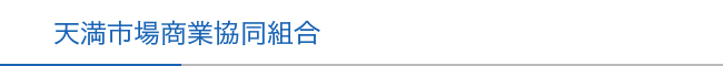 天満市場商業協同組合